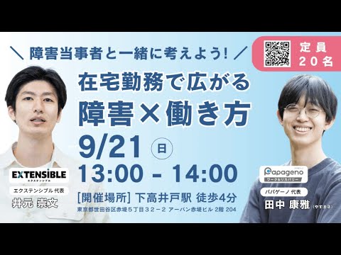 福祉計画学科 障害当事者と一緒に考える、在宅勤務で広がる障害のある方の働き方【パパゲーノ×エクステンシブル】