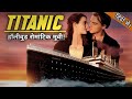 Titanic 1997 Full Movie Explained In Hindi Jack Rose Romantic Love Story Explained In Hindi