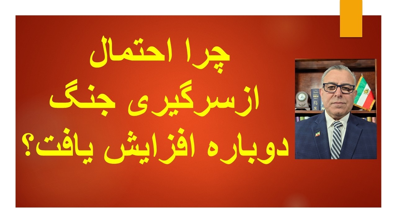 چرا احتمال ازسرگیری جنگ دوباره افزایش یافت؟