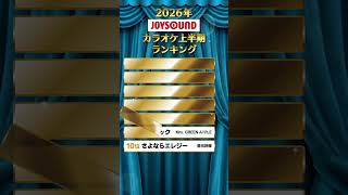 【2026年】カラオケ上半期ランキングを発表！