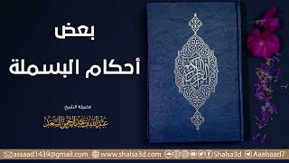 صورة بعض أحكام البسملة | الشيخ عبد الله السعد