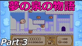 夢の泉の物語　Part 3　[カービィ20周年コレクション]