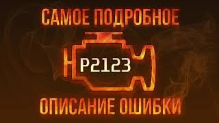dtc p0123 – tezkor bartaraf etish