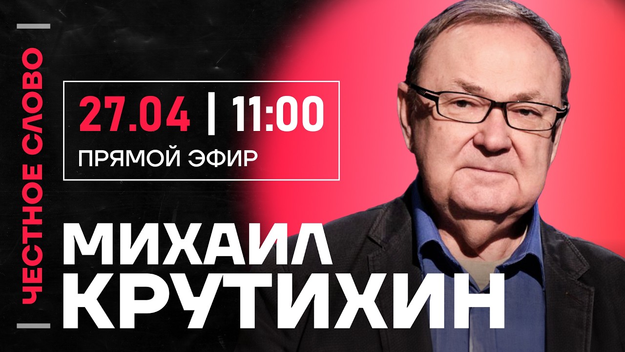 🎙 Честное слово с Михаилом Крутихиным