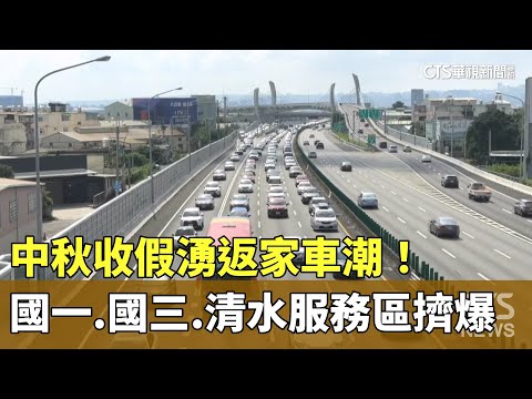 中秋收假湧返家車潮！　國一.國三.清水服務區擠爆