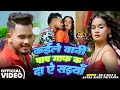 Golu​ Gold Viral Song कईले बानी पाप माफ़ क दा ऐ सइया
