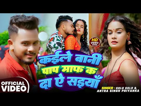 Kaile Bani Paap Maaf Ka Da Ye Saiyan — watch video