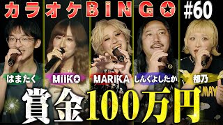 【第60回】MARIKA MC回！チート級メンバーで挑む賞金100万円のカラオケBINGO🎯 by シアーミュージック