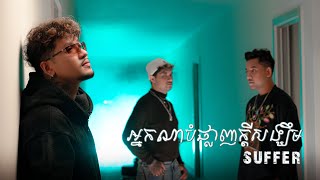 SUFFER - ''អ្នកណាបំផ្លាញក្តីសង្ឃឹម'' - [Official MV]