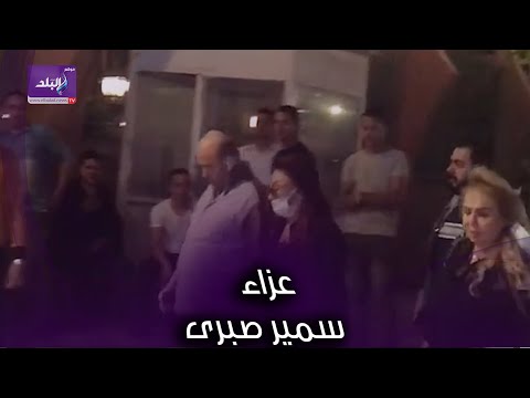 نبيلة عبيد وجمال سليمان ونجوم الفن في عزاء سمير صبرى