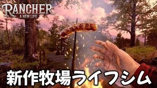【お仕事シミュ】都会を離れてスローライフ『 Rancher: A new life 』