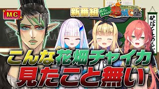 【新番組】MCにまさかの緊張！？MC花畑チャイカ爆誕！【#にじさんじライバードラフト会議】