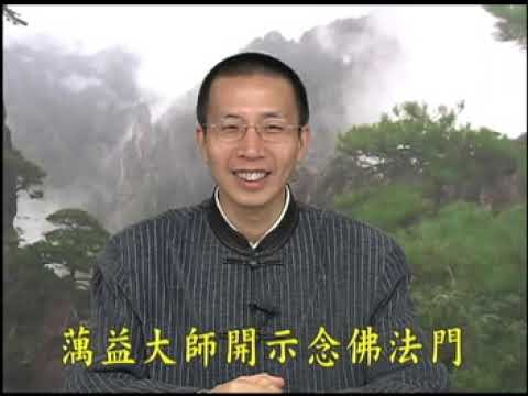 《蕅益大師開示念佛法門》(上) (粵語) 鍾茂森教授主講