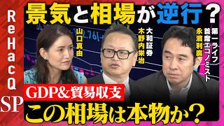 Download lagu 【GDP&貿易収支】景気と相場が逆行?円安・利上げ・株価の行方…この相場は本物か?【木野内栄治&永濱利廣&山口真由&ReHacQ】 mp3 Download lagu 【GDP&貿易収支】景気と相場が逆行?円安・利上げ・株価の行方…この相場は本物か?【木野内栄治&永濱利廣&山口真由&ReHacQ】 mp3
