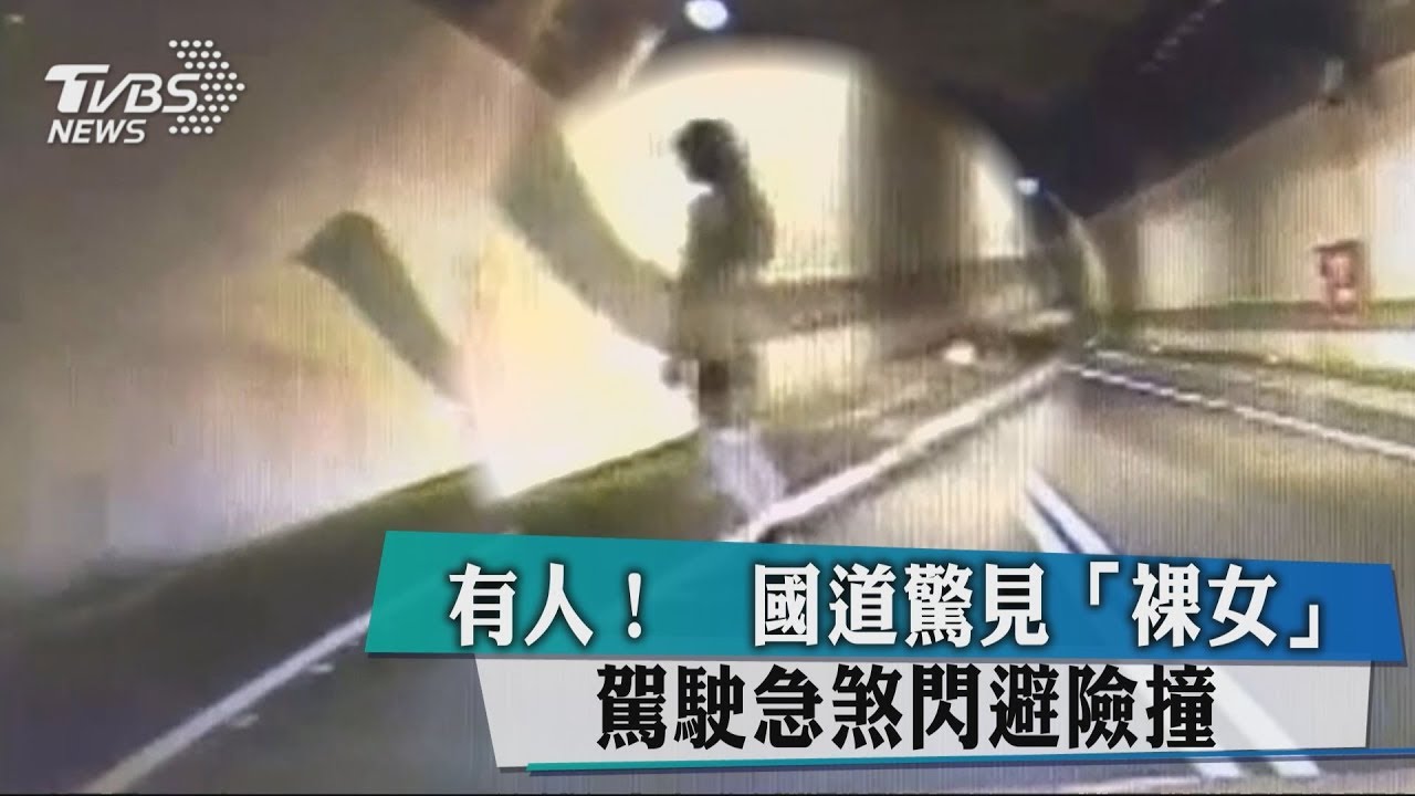 有人！國道驚見裸女　駕駛急煞閃避險撞