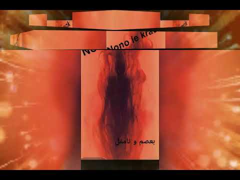 Le krack-بعصم و نامقل(Officiel Audio)