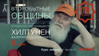 ВТОРОБЫТНЫЕ ОБЩИНЫ #5