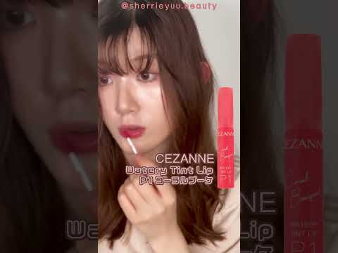 不掉色珊瑚紅唇釉💗好印象唇色😆 新色！煌めきパール入り✨めっちゃ可愛い春色🥹🌸 #唇彩 #リップメイク #liptint #lipstick #セザンヌ #cezanne #唇釉 #春メイク