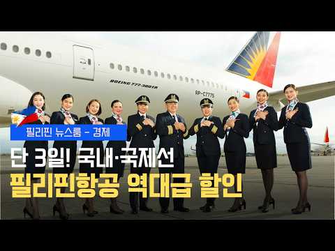필리핀항공, 단 3일간 국내선 및 국제선 항공권 할인 프로모션 | 유류할증료 햐향 조정, 하반기 발권 항공권 가격 일제히 인하 | 필리핀동포방송 | 필리핀한인방송 | 필리핀뉴스룸