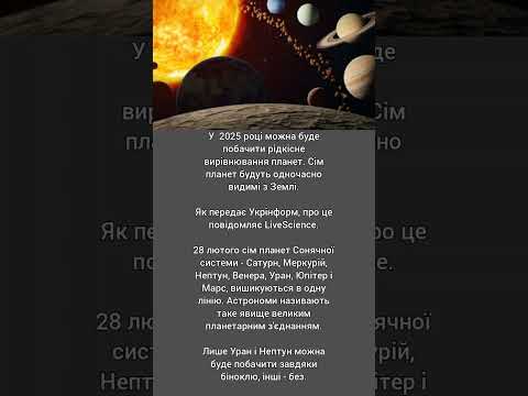 Парад планет 2025; рідкісне астрономічне явище можна буде побачити в лютому