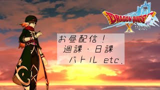 【DQXオンライン】こんにちはお昼配信！ /  フォロボス実装日 朝から周回いけます！