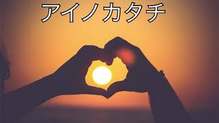 アイノカタチ＃歌ってみた＃アイノカタチ