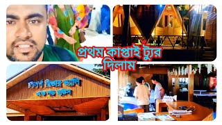 ✅✅ এই প্রথম কাপ্তাই চলে গেলাম ট্রেনে করে।। কাপ্তাই লেক।।