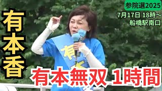 #日本保守党  有本香 ラスト3日! 千葉県船橋駅 2025年7月17日 17時～ 街頭演説 参議院選2025