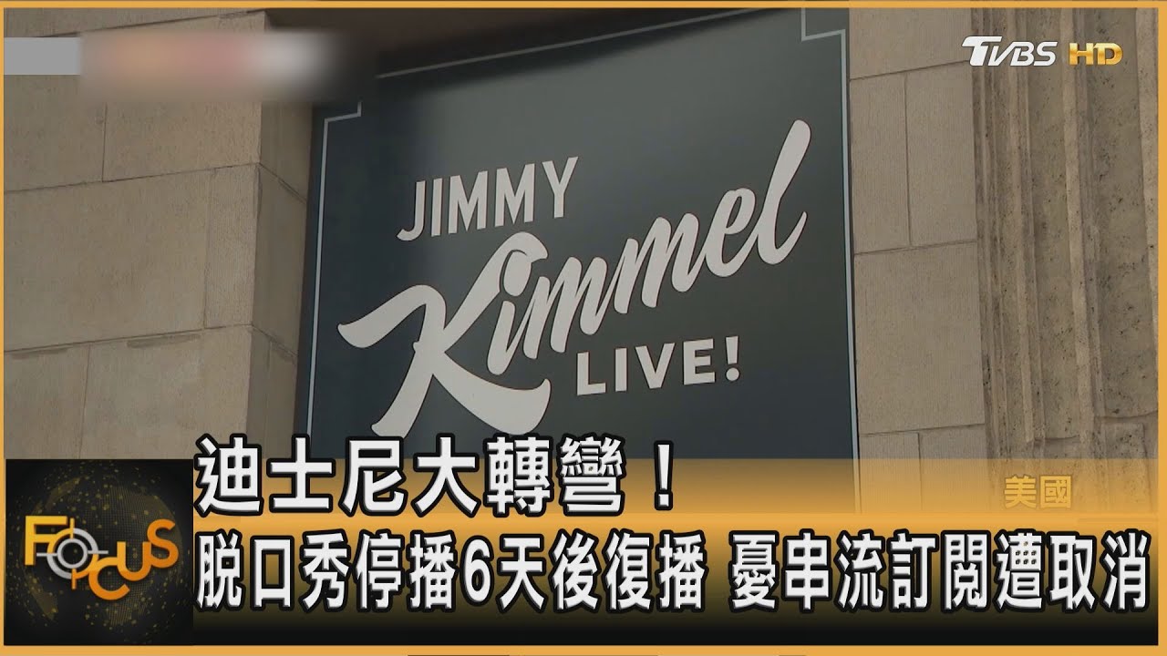 迪士尼大轉彎!脫口秀停播6天後復播 憂串流訂閱遭取消