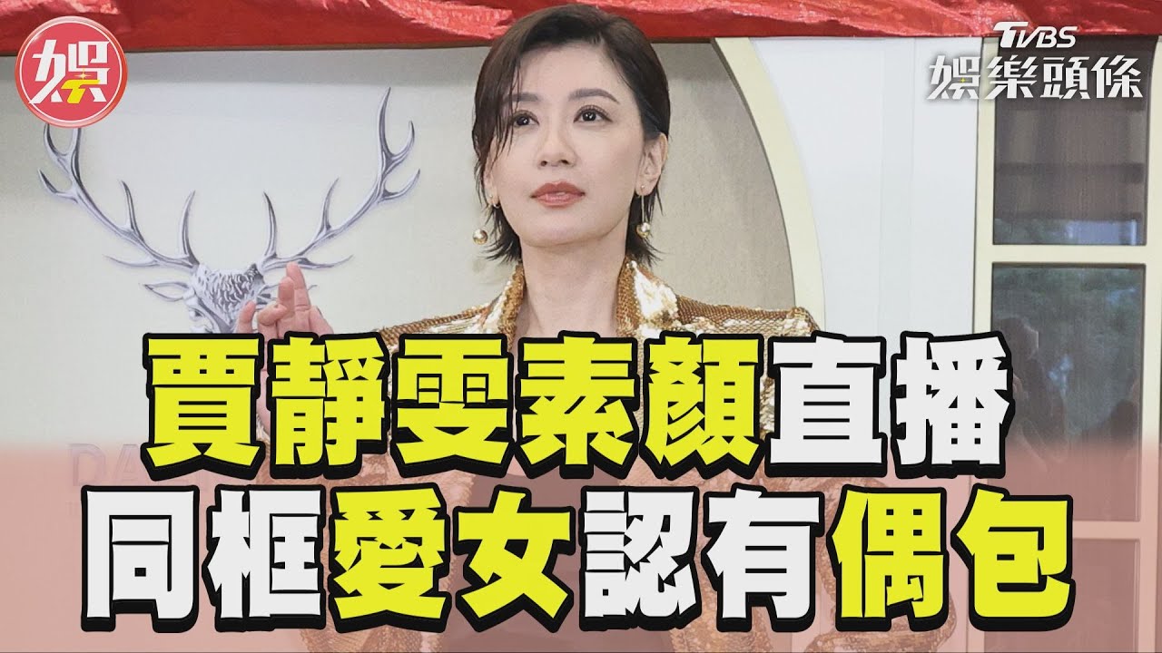 影音／賈靜雯合體梧桐妹素顏直播認有偶包　被問王柏傑謝欣穎分手