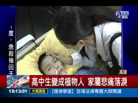 體育課跑步昏倒 高中生成植物人