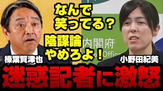 【激怒】小野田紀美＆榛葉幹事長がブチギレ！迷惑記者の質問に「なんで笑ってる？」元朝日記者に「取材もせず陰謀論を垂れ流すな」【KSLチャンネル】