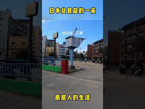 日本贫民窟的一夜，房间昏暗，床单有痕迹！不喝点酒，真的睡不着。不熟悉的人，最好不要去#日本 #日本旅行 #japantravel
