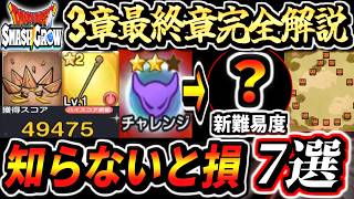 【スマグロ】最終章＆3章の攻略必須情報解説7選！りゅうおうのほこらに新難易度実装!?スーパーまものラッシュ3を無凸まどうしの杖で49475！お勧め周回 宝箱一覧 りゅうおうチャレンジ攻略 DQ1