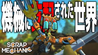 機械に支配された世界で生き残れ!! - Scrap Mechanic - Part1
