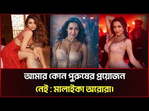 আমার কোন পুরুষের প্রয়োজন নেই : মালাইকা অরোরা