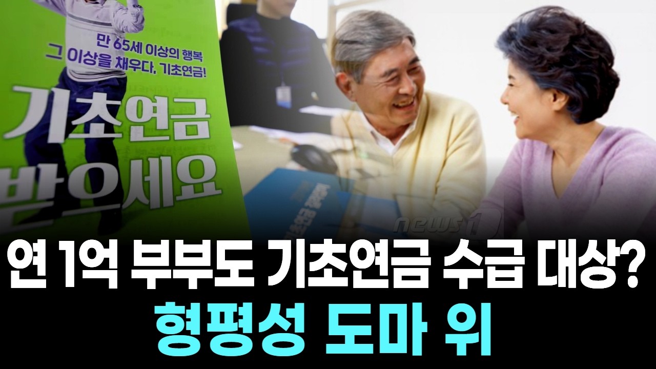 연 1억 부부도 기초연금 수급 대상? 형평성 도마 위