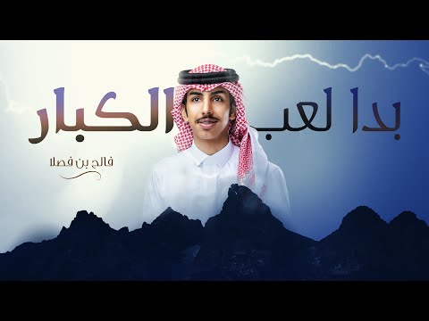 بدا لعب الكبار فالح بن فصلا