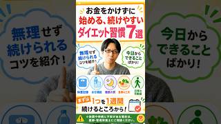 お金をかけずに 始める、続けやすい ダイエット習慣7選