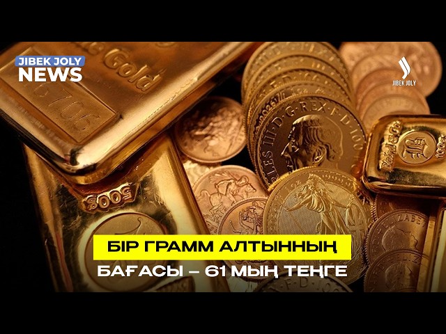 Ұлттық банк: бір грамм алтынның бағасы – 61 мың теңге