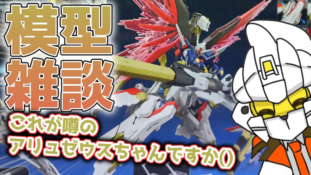 近頃話題のアリュゼウスシルエットを作ってみよう！() #模型 #雑談