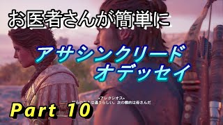【医師実況プレイ】(PART10) アサシンクリードオデッセイ