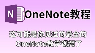 【OneNote教学】这可能是你见过的最全的OneNote教学视频了|完全合并版