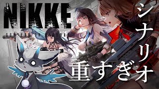 初見の「NIKKE」 シナリオが重すぎる #おじきちゃん #Vtuber