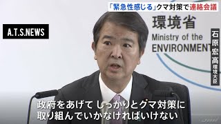 「緊急性を感じる」過去最悪のクマによる被害を受け石原環境相が対策強化を指示