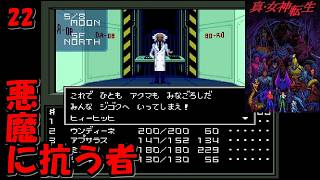 #22【津軽弁実況】マッパー頼りの警視庁ビル！ 真・女神転生【SFC】