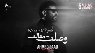 كلمات اغنية وصلت معاك احمد سعد