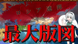 【EU4】転生したロシア連邦、祖国の大地を取り戻す#３（完）【ゆっくり実況】