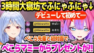 【ホロライブ】初めて大寝坊でガチ寝起きふにゃふにゃのヴィヴィ＋ぺこら初対面でマミーからプレゼントを貰った件など裏話「チッ！反省してまーす(ミーム)」【切り抜き/綺々羅々ヴィヴィ】