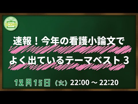 看護学科 【看護受験チャンネル】速報！今年の看護小論文でよく出ているテーマベスト3【KDG看護予備校】